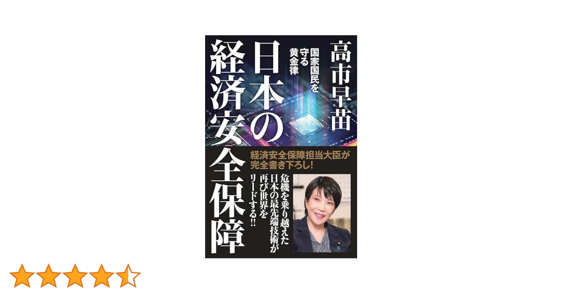 Amazon.co.jp: 日本の経済安全保障 国家国民を守る黄金律 eBook